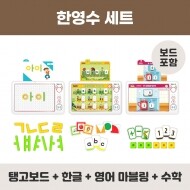 [팀브레인즈] 플레이탱고 한영수 세트 B (탱고보드+한글+영어마블링+수학)